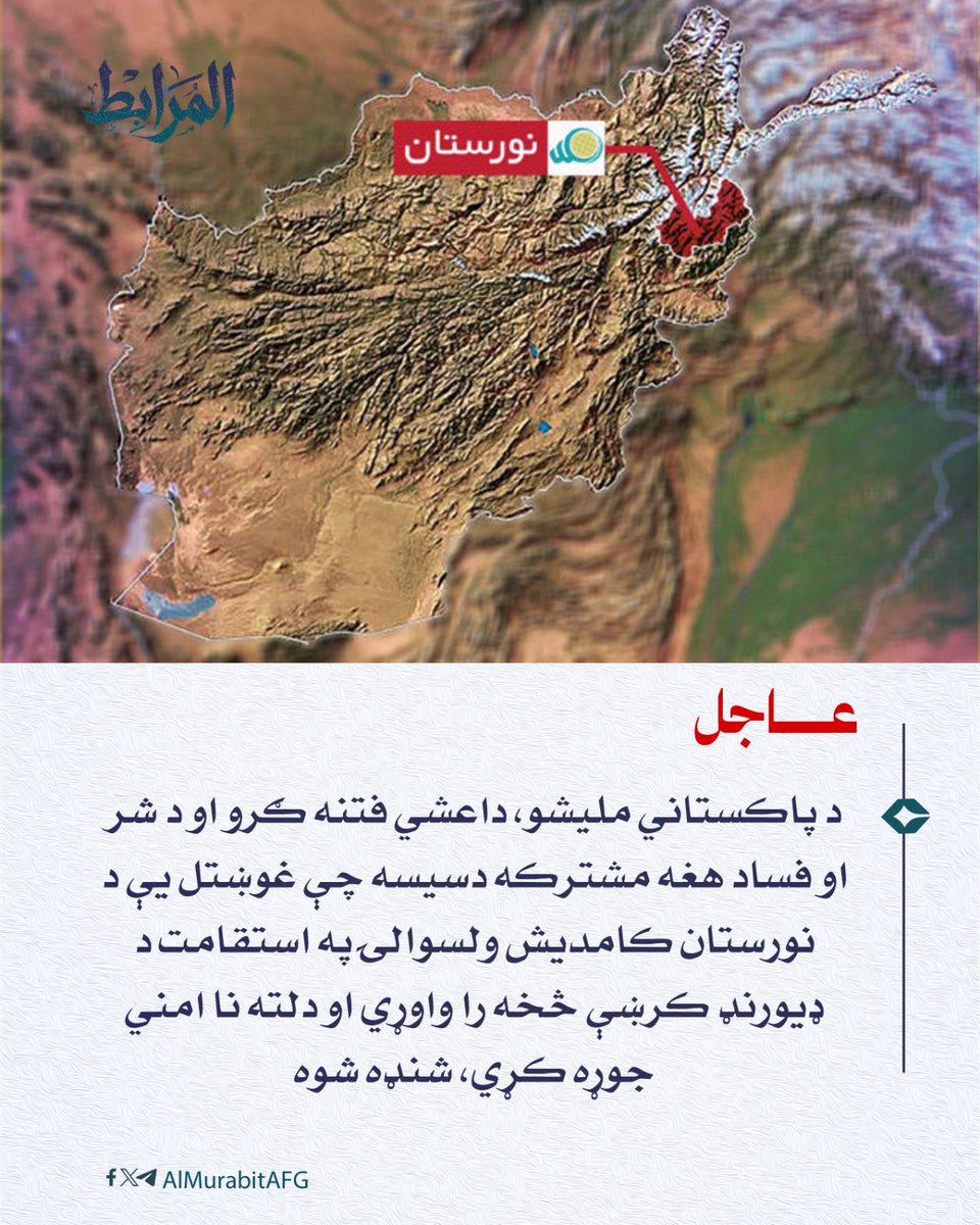 AlMurabitAFG's tweet photo. #عاجل 

د پاکستاني ملیشو، داعشي فتنه ګرو او د شر او فساد هغه مشترکه دسیسه چې غوښتل یې د نورستان کامدیش ولسوالۍ په استقامت د ډیورنډ کرښې څخه را واوړي او دلته نا امني جوړه کړي، شنډه شوه.
د هغو ځانګړو عملیاتو په ترڅ کې چې د مشترک دښمن په افرادو ترسره شول، په کې د دښمن لسګونه تنه مړه، ټپيان او یا ژوندي نیول شوي او سیمه یې هم له وجود څخه پاکه شوې ده.
د یادونې وړ ده چې د دښمن باقي پاتې افراد بیرته د ډیورنډ کرښې پورې غاړه د پاکستاني ملیشو مرکزونو ته تښتیدلي دي.