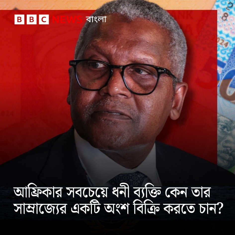 bbcbangla's tweet photo. আফ্রিকার সবচেয়ে ধনী ব্যক্তি কেন তার সাম্রাজ্যের একটি অংশ বিক্রি করতে চান?
https://t.co/zlLKvH8l1e https://t.co/IyjhXdQtJ5