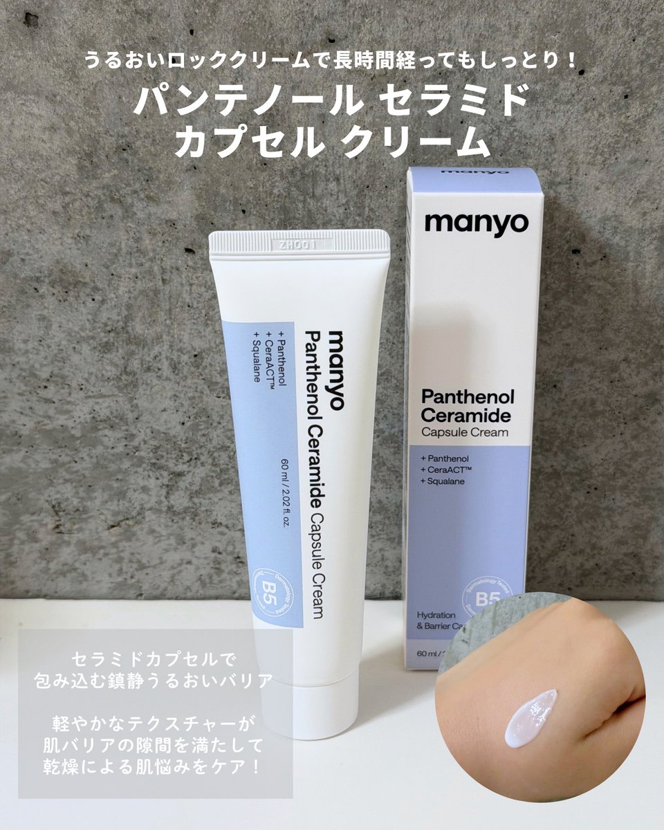 mocmoc___'s tweet photo. パンテノールでうるおい満タン🤍 #pr
manyo（@manyojapan）

⚫︎ パンテノール セラミド エッセンス トナー
⚫︎ パンテノール セラミド カプセル クリーム

manyoの人気パンテトインラインが、10/1〜「パンテノールライン」にリニューアル💫

美容液みたいにとろみのあるトナーも、濃密なクリームもベタつきにくくて使いやすい◎

乾燥しやすい私も、トナーとクリームだけでしっかりうるおった感じがした🥹🫶🏻

顔だけじゃなくボディケアにも使いたい…🤍
これからの季節の乾燥対策にぴったりなアイテム🫧

#manyo #マニョ #乾燥肌 #敏感肌 #保湿 #パンテノール