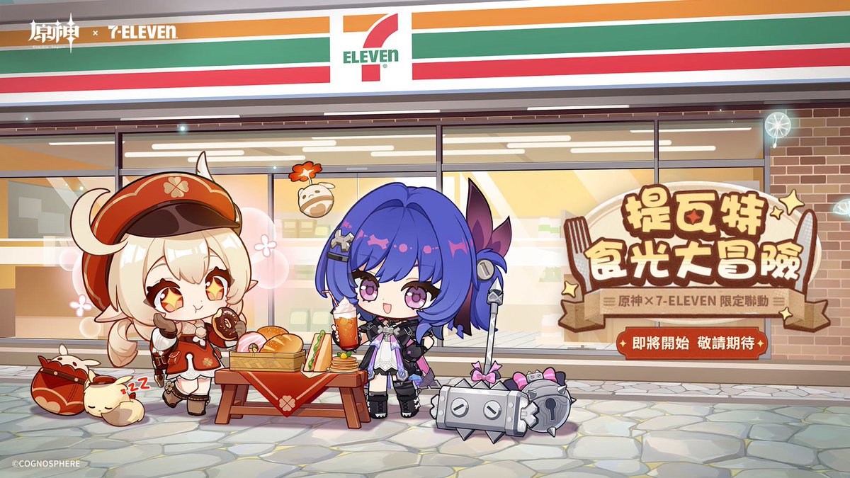 Genshin_goods's tweet photo. 『原神』と7-ELEVENのコラボ「提瓦特食光大冒險」が海外向け(おそらく台湾？)として開催決定！
クレーとプルーネがイメージイラストに登場！
詳細は近日公開予定とのこと。続報もお楽しみに。
https://t.co/ToA3Og2zEG
©COGNOSPHERE https://t.co/f5noh0Efoe