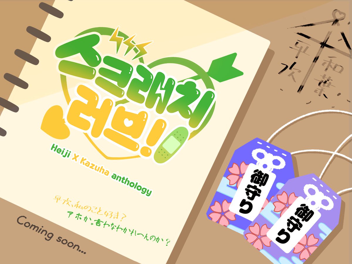 3cratchl0ve's tweet photo. 💚   💛   💚  💛

핫토리 헤이지 × 토야마 카즈하 앤솔로지  

➵ 스크래치 러브!  ➵  

𝘾𝙤𝙢𝙞𝙣𝙜 𝙨𝙤𝙤𝙣. . .

💚 💛 💚 💛 https://t.co/DAtjoSIymY