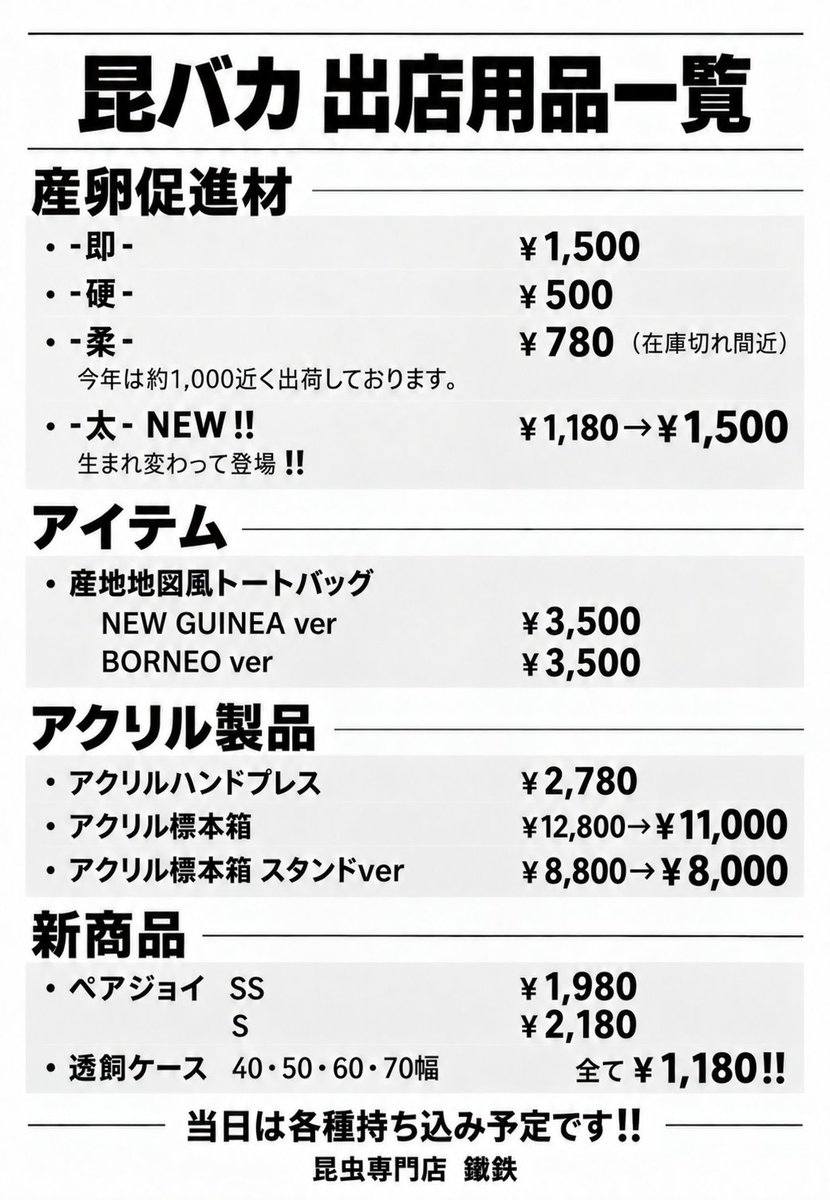 KUWATETU2025's tweet photo. 昆バカ出品リスト‼️

こんばんは！

今回は用品がメインなため生体は少量になります。

明日は群馬県の皆様よろしくお願いいたします😌

鍬鉄一家　共同出店
＠hamaru_daikichi https://t.co/k1j9jN4wyq
