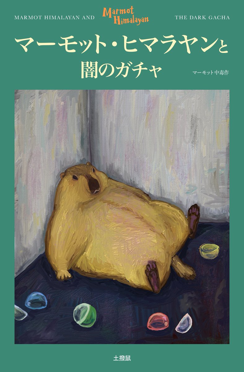 marmot_addict's tweet photo. ガチャで欲しいやつが一向に出なかった時の物語 https://t.co/6nux8SGnlF