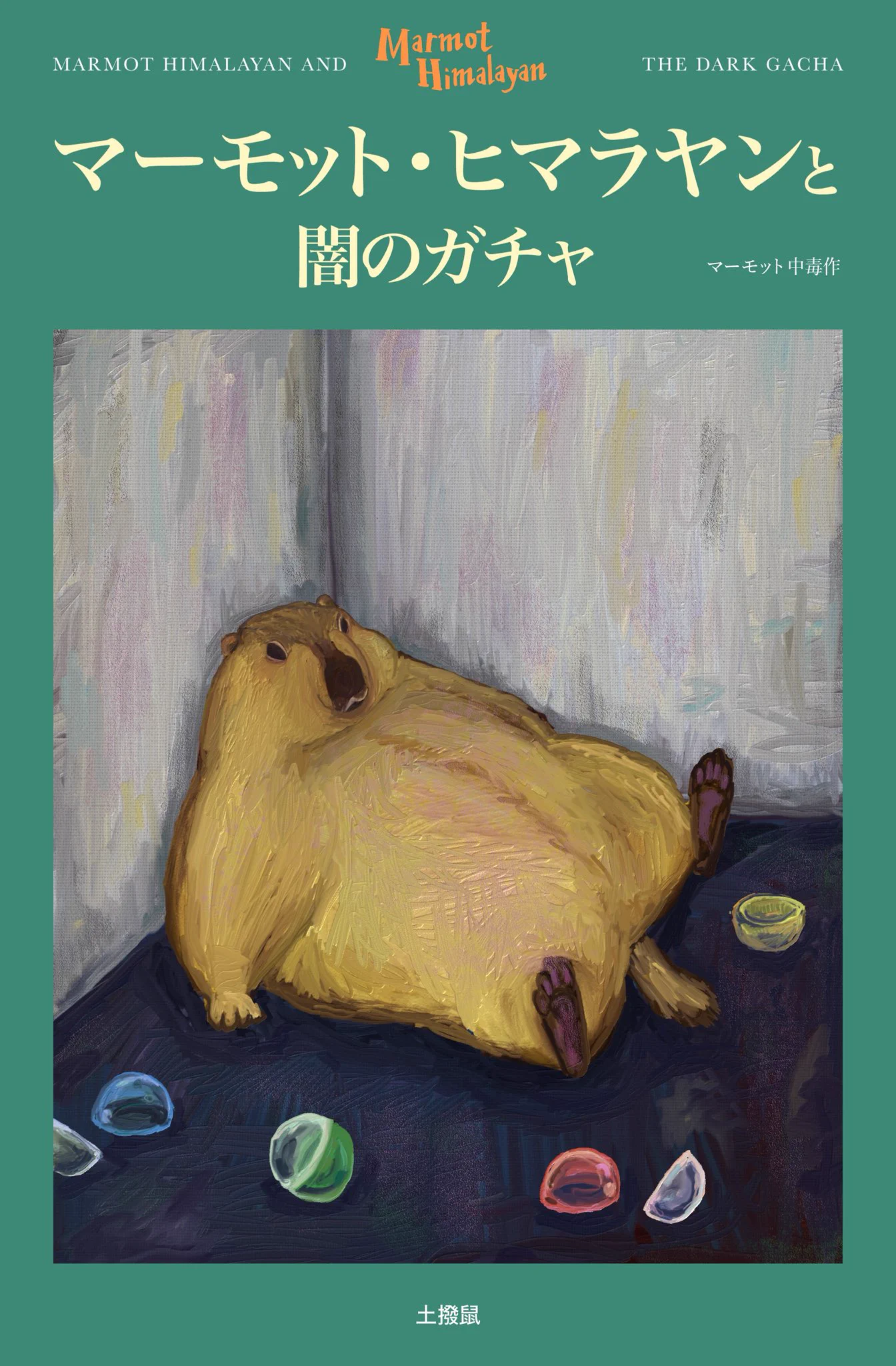 マーモット中毒 (@marmot_addict) / X