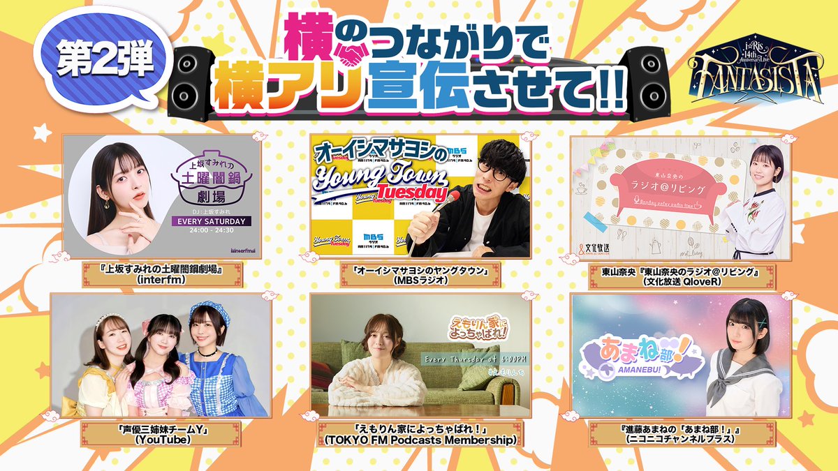 iris_official_'s tweet photo. 🌈 #横のつながりで横アリ宣伝させて🌈
　/／
🗣️第2弾で協力いただく番組を発表！
　\＼

11/3(火・祝)の横浜アリーナで開催する14周年ライブに向けて、i☆Risとゆかりのある番組にお邪魔して全力アピールさせてもらう企画の第2弾！！

📺 視聴・投稿📲は、
ぜひ番組ハッシュタグと、
#横のつながりで横アリ宣伝させて
をつけて盛り上げてください🙌✨

詳細・対象番組一覧はこちら▼
https://t.co/99vMZnnZEu

#i_Ris14周年横アリ まで38日