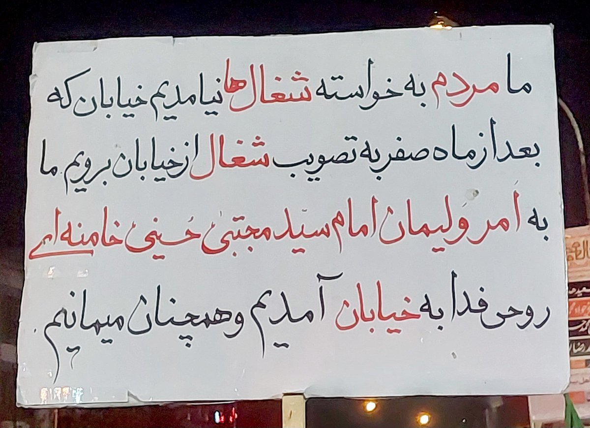 teacher313com's tweet photo. مردم مبعوث شده همچنان تأکید دارند: 
به امر امام خامنه‌ای(حفظه‌الله) به خیابان آمده، و تا وقتی ایشان صلاح بدانند در خیابان می‌مانند.
#رزم_پلاکاردی https://t.co/6up39JHw1F