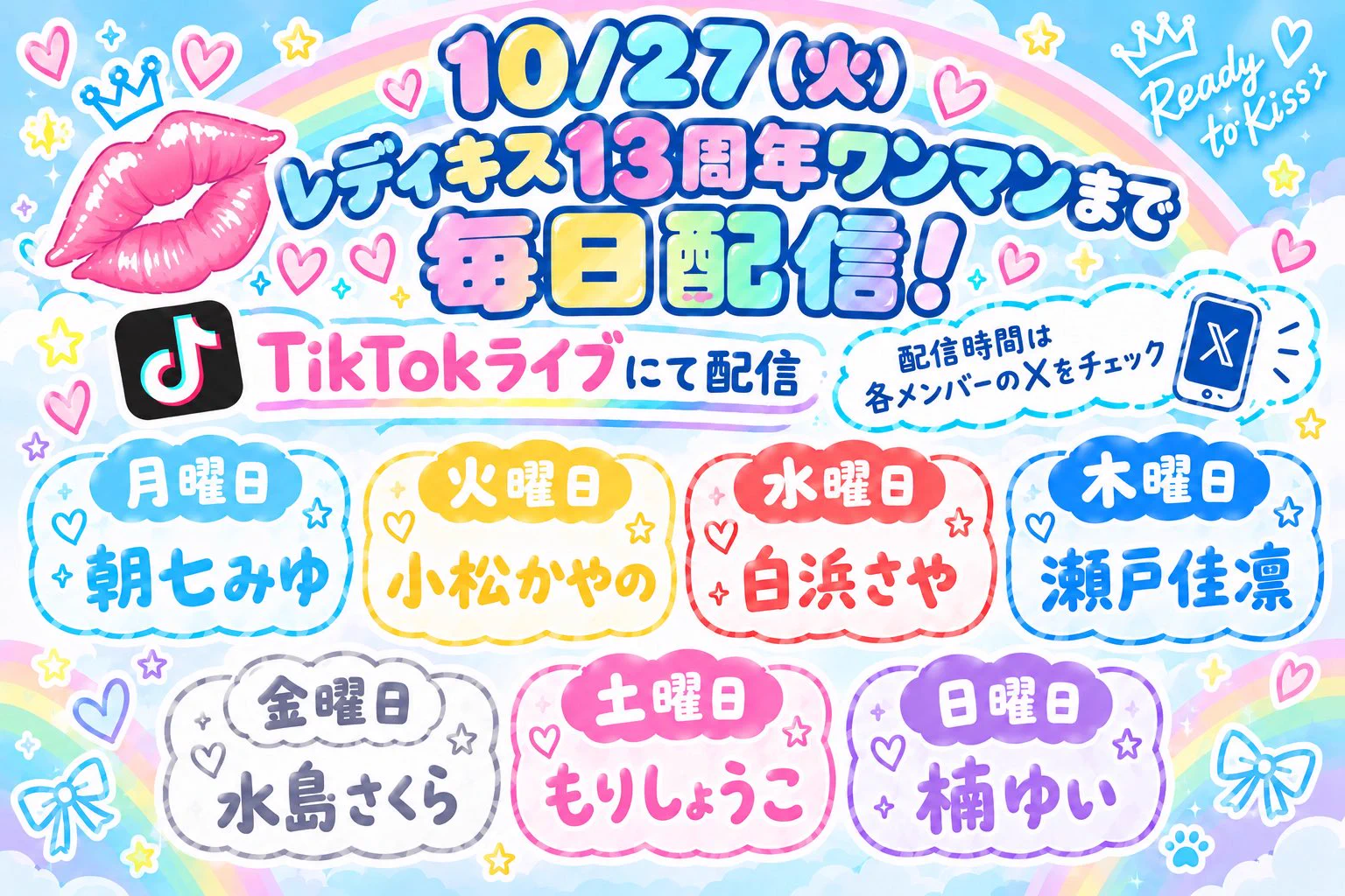 READY TO KISS【公式】 on X: 