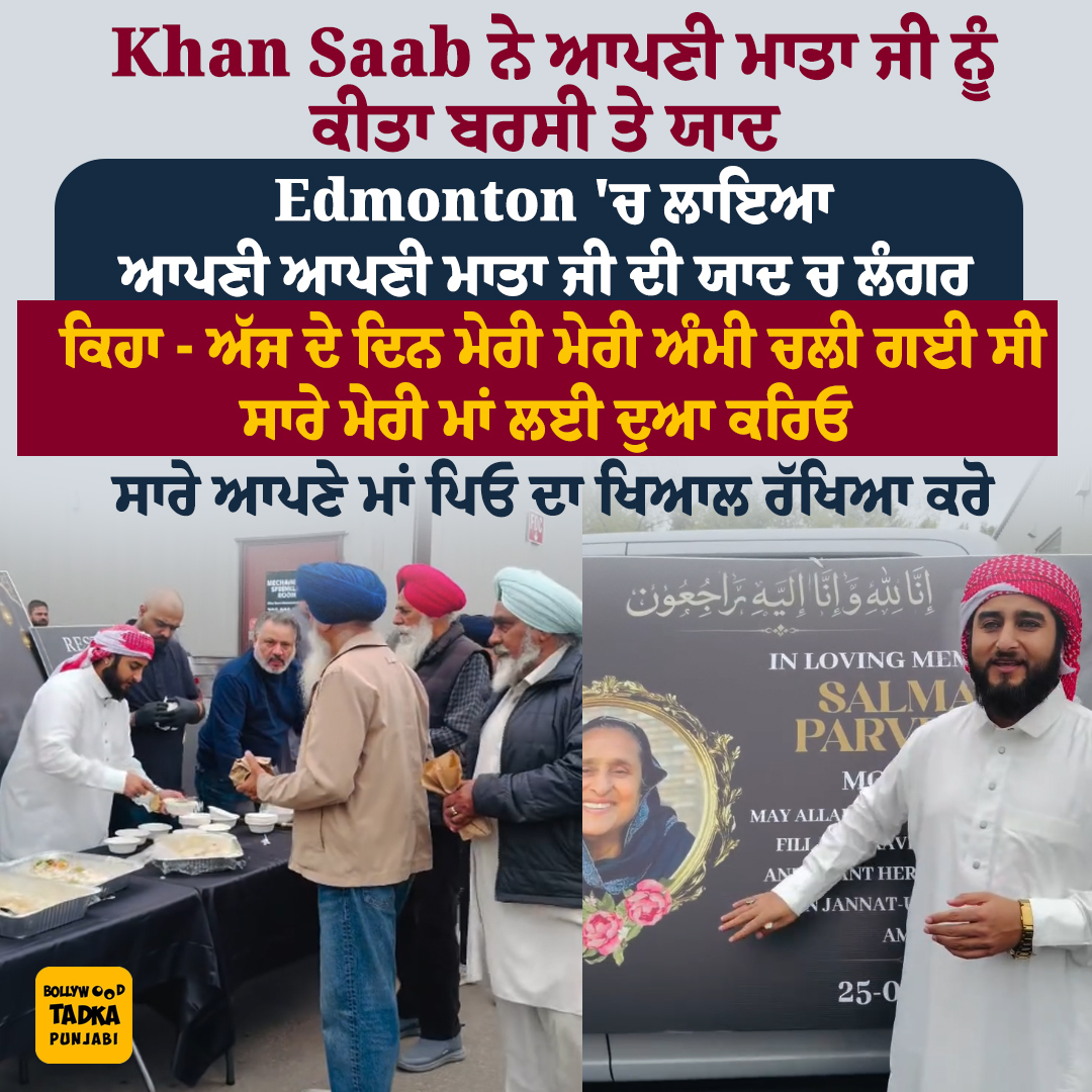 pollywoodtadka's tweet photo. Khan Saab ਨੇ ਆਪਣੀ ਮਾਤਾ ਜੀ ਨੂੰ ਕੀਤਾ ਬਰਸੀ ਤੇ ਯਾਦ
#punjabi #mother #singer #khansaab #emotional #edmonton https://t.co/ogpjwrPa8u