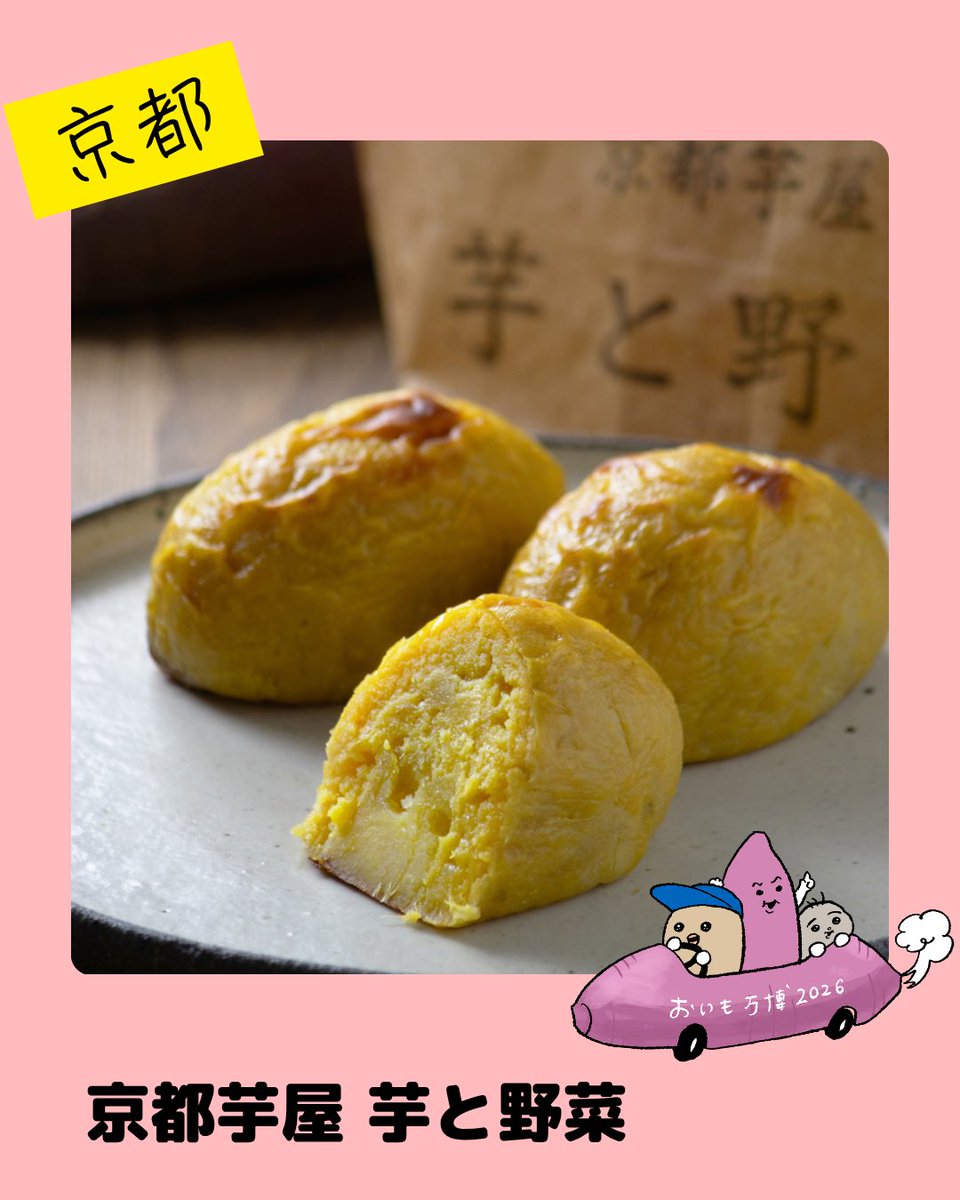itc_event's tweet photo. #金沢おいも万博 店舗紹介！

【京都】京都芋屋 芋と野菜
熟成焼き芋の甘みをぎゅっと閉じ込めた、ねっとり濃厚なスイートポテト。たっぷりのバターと卵黄を加え、驚くほどなめらかな口どけに仕上げました。会場では焼きたてアツアツでご提供。焼きたてならではのとろけるような食感をご堪能ください。 https://t.co/dcTi8YiFvC