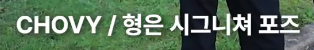 ddalbaeryn's tweet photo. #기쵸코어 https://t.co/SUqZXg4PWU