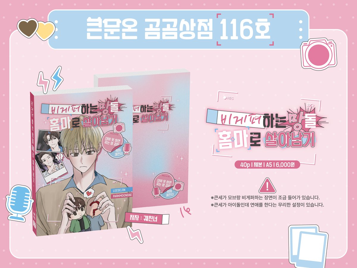 testar_rps_'s tweet photo. ★행사장 구매 선입금 
[큰문] 비게퍼하는 망돌 홈마로 살아남기   

큰문온에 들고갈 회지 선입금 입니다!
(~2026.10.07 00:00)   A5｜6,000원｜표지제외40P   
샘플(12P) : https://t.co/FM9pbbJcdU 
선입금폼 : https://t.co/UMbFFHLLWT

포스타입 링크에서 샘플 확인하실 수 있습니다 감사합니다!! https://t.co/FE5Exwmouu