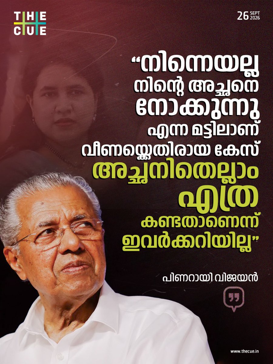 thecueofficial's tweet photo. മകൾ വീണയ്‌ക്കെതിരെയുള്ള ആരോപണങ്ങളിലും അന്വേഷണങ്ങളിലും പ്രതികരിച്ച് പ്രതിപക്ഷനേതാവ് പിണറായി വിജയൻ. 

#PinarayiVijayan #ED #CMRL #Exalogic #വീണവിജയാണ്

[ Pinarayi Vijayan, Veena Vijayan, Kerala Politics, CPM, Political Statement, The Cue, Kerala News, Political Controversy ] https://t.co/XxkK3xwUCb