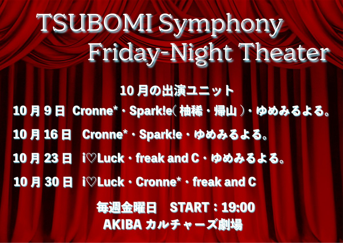 TBMsymphony's tweet photo. #ツボミシンフォニー 10月9日からの金曜日について

TSUBOMI Symphony  Friday-Night Theater
Open：18:30
Start：19:00

まずは10月の出演ユニット発表！
全体曲・ユニットライブ・企画コーナーでお届けする金曜日です。

10月9日初回のチケット予約は28日18時を予定しております。

#ツボミの金曜日 https://t.co/U8Iumo8lZB