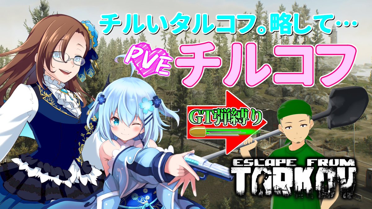 HRRoom's tweet photo. ★本日20時から★
チルいタルコフこと『チルコフ』コラボ配信を行います！
メンバーはいつものチナちゃん@Mizusiro_chanと、るきちゃん@c3ruki580です！
ライトハウスが大幅リワークされたっぽいので、お散歩したいな～
https://t.co/tk6joZr0UK
#タルコフ #EFT https://t.co/IWvOm6NJug