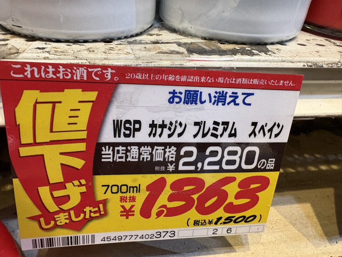 tukudanium's tweet photo. 赤坂のドンキの酒コーナーのポップが辛辣
お願い消えて(迫真) https://t.co/OSiKe9X1YU