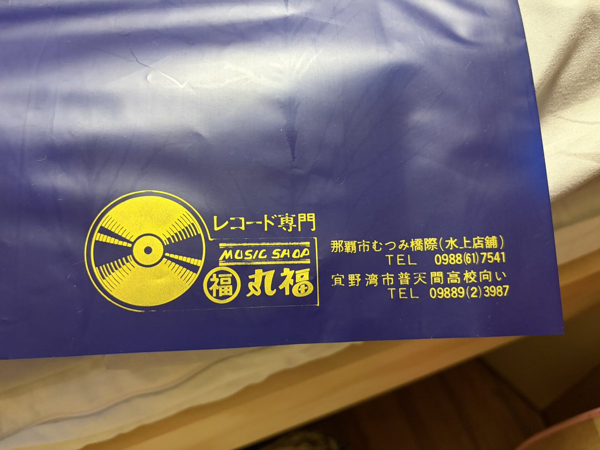 kamiotohide's tweet photo. 片付けしてたら、チャゲアスのコンサートのパンフレットが出てきたんだが、懐かしい袋に入ってた。
丸福レコード、電話番号が昔過ぎる。
丸福で貰った宣伝用のパネルも出てきた。 https://t.co/0GzgdRd7Ar