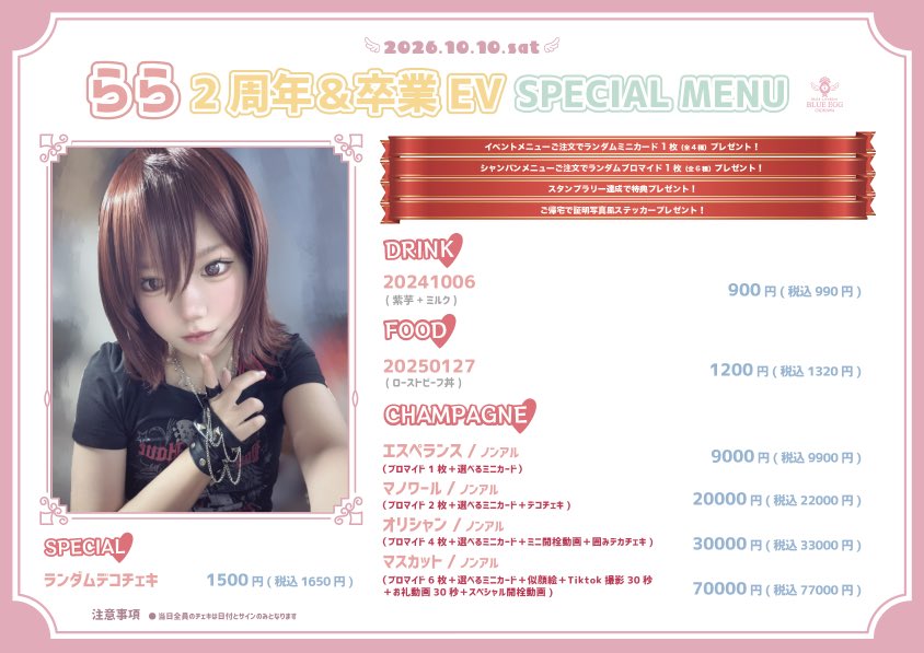 OkinawaEgg's tweet photo. 🌟らら2周年＆卒業EV🌟

2026.10.10（土） 15:00~21:00

イベントメニューご注文でランダムミニカード、ブロマイドをゲット！
ご帰宅特典で証明写真風ステッカーをプレゼント🎁

 #ぶるえぐおきなわイベントまとめ

ご帰宅お待ちしております🩷 https://t.co/UCqCZvROkt