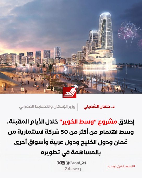 AbduZedjali's tweet photo. الخوير داون تاون قد يكون مشروعًا ناجحًا… وقد يتحول إلى مشروع يستنزف رأس المال، والفرق لن تحدده جماليات زها حديد ولا الأبراج ولا الواجهة البحرية.

السؤال الاقتصادي أبسط:

هل لدينا طلب حقيقي على هذه المساحات السكنية والتجارية والفندقية والمكت��ية، أم سنبني العرض أولًا ثم نبحث عن الطلب؟

المشكلة ليست في تطوير الخوير، بل في حجم المشروع وتكلفته والعائد المتوقع منه.

قبل أن نقارن أنفسنا بالمدن العالمية، علينا أن نسأل:

كم سيدفع القطاع الخاص؟
وكم ستتحمل الدولة؟
وما نقطة التعادل؟
ومن سيدفع فاتورة التشغيل والصيانة بعد اكتماله؟