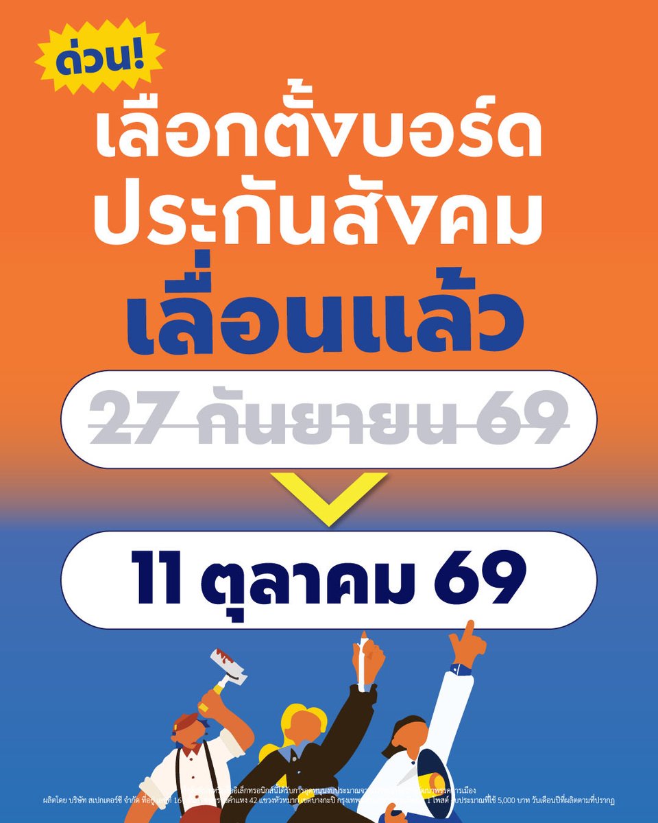 PPLEThai's tweet photo. มติ กกต. ประกันสังคม ประกาศเลื่อนการเลือกตั้งบอร์ดประกันสังคมทั่วประเทศ เป็นวันที่ 11 ตุลาคม 2569 แล้ว หลังหลายพื้นที่เผชิญปัญหาน้ำท่วม https://t.co/mNUscqJ46n