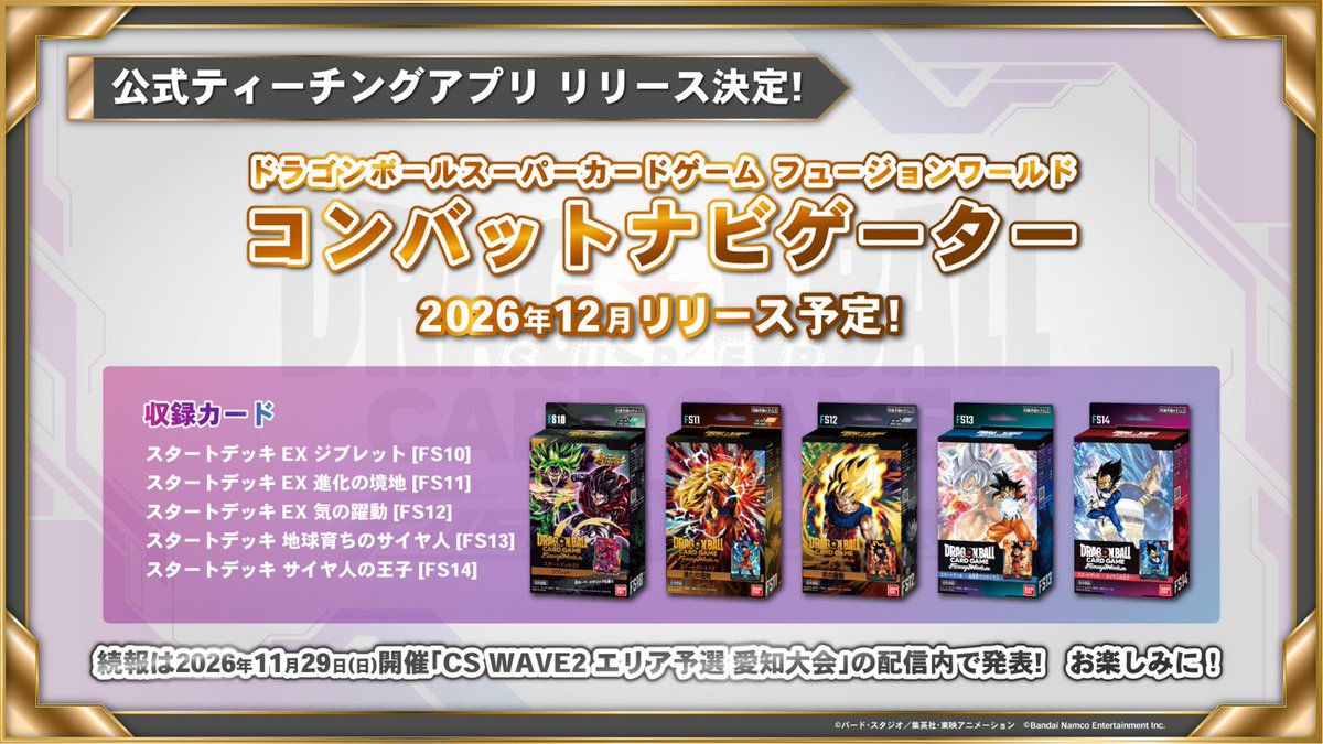 dbfw_cardgameJP's tweet photo. 🎊ティーチングアプリリリース決定🎊
スマートフォンで #フュージョンワールド の遊び方が学べる！
公式ティーチングアプリ「ドラゴンボールスーパーカードゲーム フュージョンワールド コンバットナビゲーター」が2026年12月にリリース予定🎉✨
続報をお楽しみに！

🔽公式サイト
https://t.co/7mNXkvCEfp

#ドラゴンボール