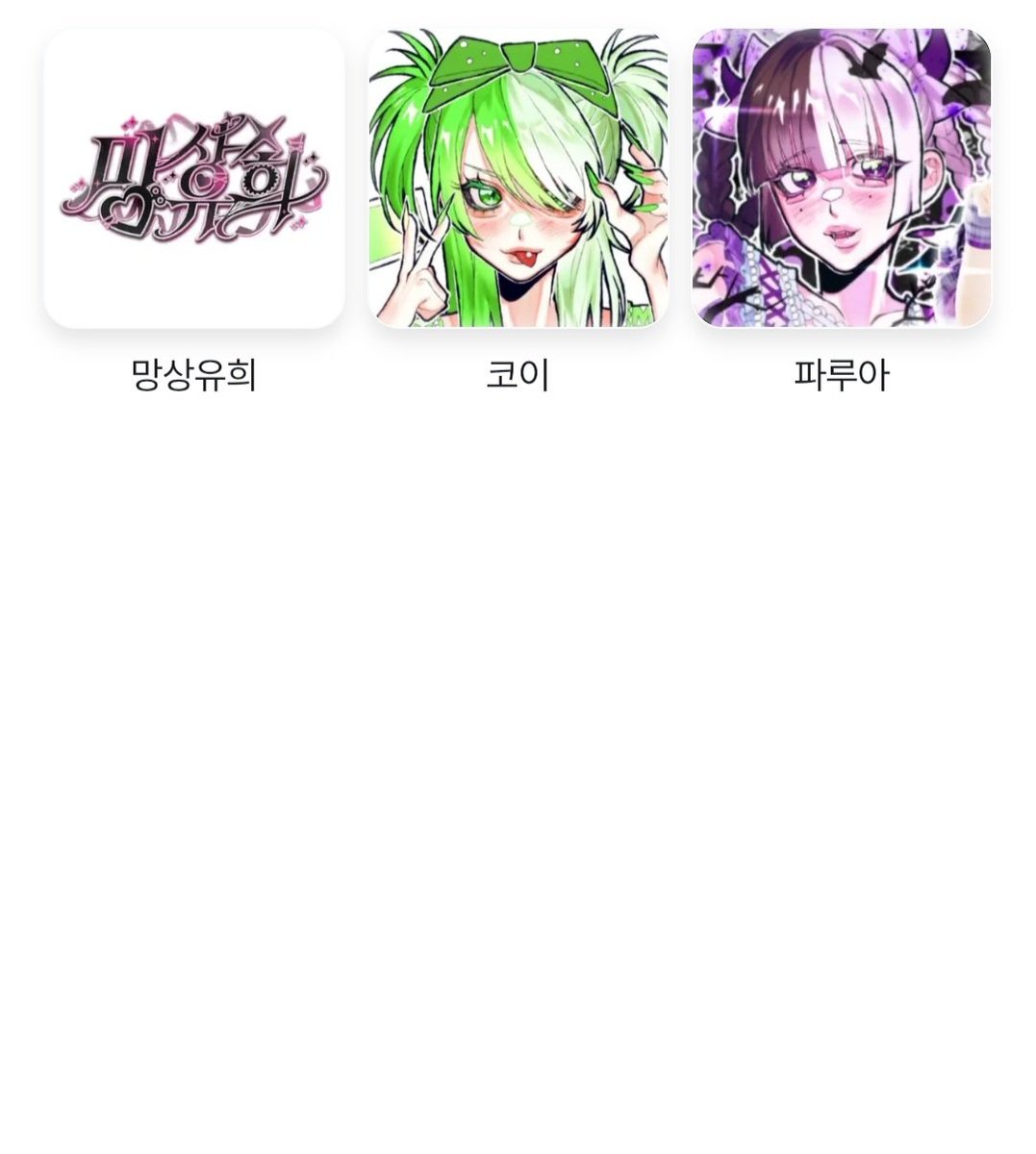 touyaui69028's tweet photo. #트친소_𝕏친소 #지하돌트친소 #지하돌_트친소 #상시트친소

Only 망상유희! 코이 여오타입니다 ๑ᴖ◡ᴖ๑
친해지실 분, 같이 스페하실 분 구해요!
흔적 남겨주시면 팔로우 겁니다♥ https://t.co/PpAMFiPG7n