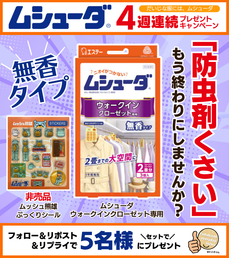 yodo_dailyitems's tweet photo. ／
ムシューダ 4週連続プレゼント🎁第3弾
＼

取り出してすぐ着られる
無香タイプです👕✨

✅ムシューダ
ウォークインクローゼット専用 3個入
✅非売品：ムッシュ熊雄ぷっくりシール
セットで5名様に🎁
➡https://t.co/hnGE7mxEGe

👉フォロー＆RP
✍️防虫剤の匂い、気になった経験は？
🗓️10/2まで https://t.co/U3L7LfaJhP