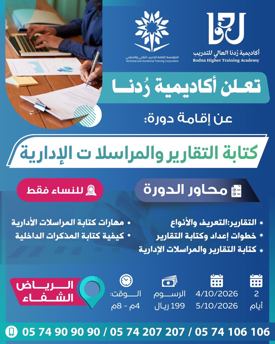 rodna1435's tweet photo. تطوير مهارات الكتابة الإدارية هو مفتاحك الأول للتميز القيادي والارتقاء المهني!

تعلن أكاديمية رُدنا عن إقامة دورة
كتابة التقارير والمراسلات الإدارية
(للنساء فقط) 👩‍💼  

* المدة: 2 أيام
* التاريخ: من 4/10/2026 إلى 5/10/2026
* الوقت: من 4:00 مساءً إلى 8:00 مساءً ⏰
* الموقع: الرياض - الشفاء 📍
* 💰 الرسوم: 199 ريال فقط 
📲 للتسجيل والاستفسار:
https://t.co/MijfnzI3mK