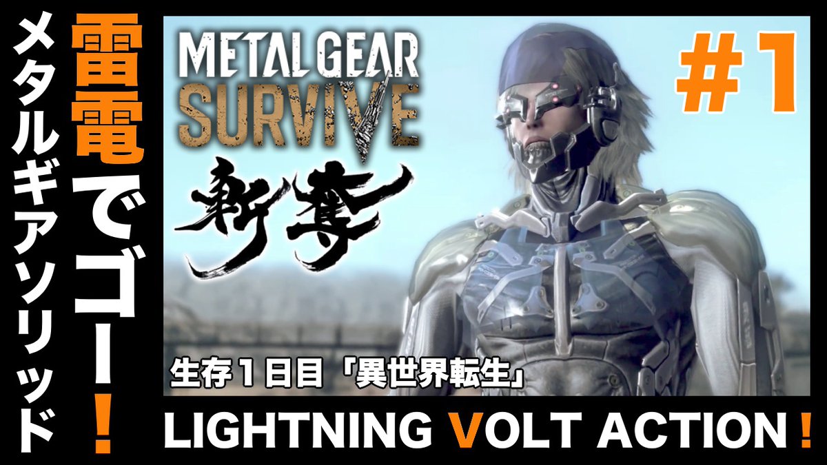 MGS_SNAKEHOUND's tweet photo. 雷電でゴー！外伝「異世界転生」

https://t.co/EiDl5qxMyE

#MGV
#メタルギア
#メタルギアサヴァイヴ
#YouTube 
#ゲーム実況者さんと繋がりたい
#ゲーム実況者好きと繋がりたい
#拡散希望 
#拡散希望RPご協力お願い致します https://t.co/l2WHxovthS