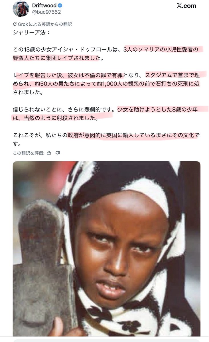 poka11112's tweet photo. 英国からの投稿

13歳の少女
ソマリア人の小児性愛者に集団レイプ

イスラムのシャーリア法の裁きにより
少女は不倫の罪でスタジアムで首まで
埋められ、観衆の前で石打ちの死刑…

少女を助けようとした8歳の少年は
射殺された…

信じられますか？モスクが必要ですか？
みなさん、拡散お願いします🙏 https://t.co/wV912ZMcvv