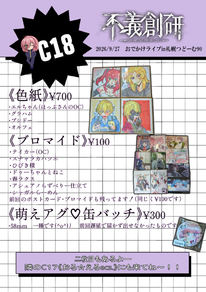 kYun_dayo's tweet photo. #おでライ札幌
🌟 不義創研 ⌒ お品書き 🌟【C18】

本作る作ると言って間に合いませんでした！🌀
でも！！色紙、便箋セット等イラストグッズあります！無配もあります！

気軽に見に来てネ(^_^)/❣️ https://t.co/zRcPZkw9mR
