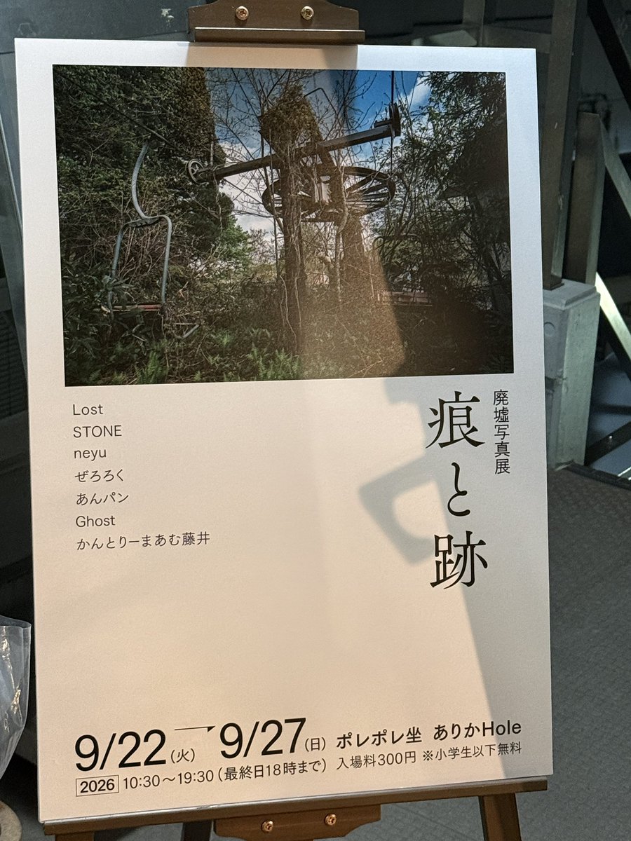 saikotwi's tweet photo. めちゃめちゃ懐かしい再会でした！！
更生してて何より😆

展示も、幽寂で退廃な写真たちが作る空間がとても素敵でした！

お話してくださった皆さま、ありがとうございました♡

#痕と跡 https://t.co/8q4zBMlhaI