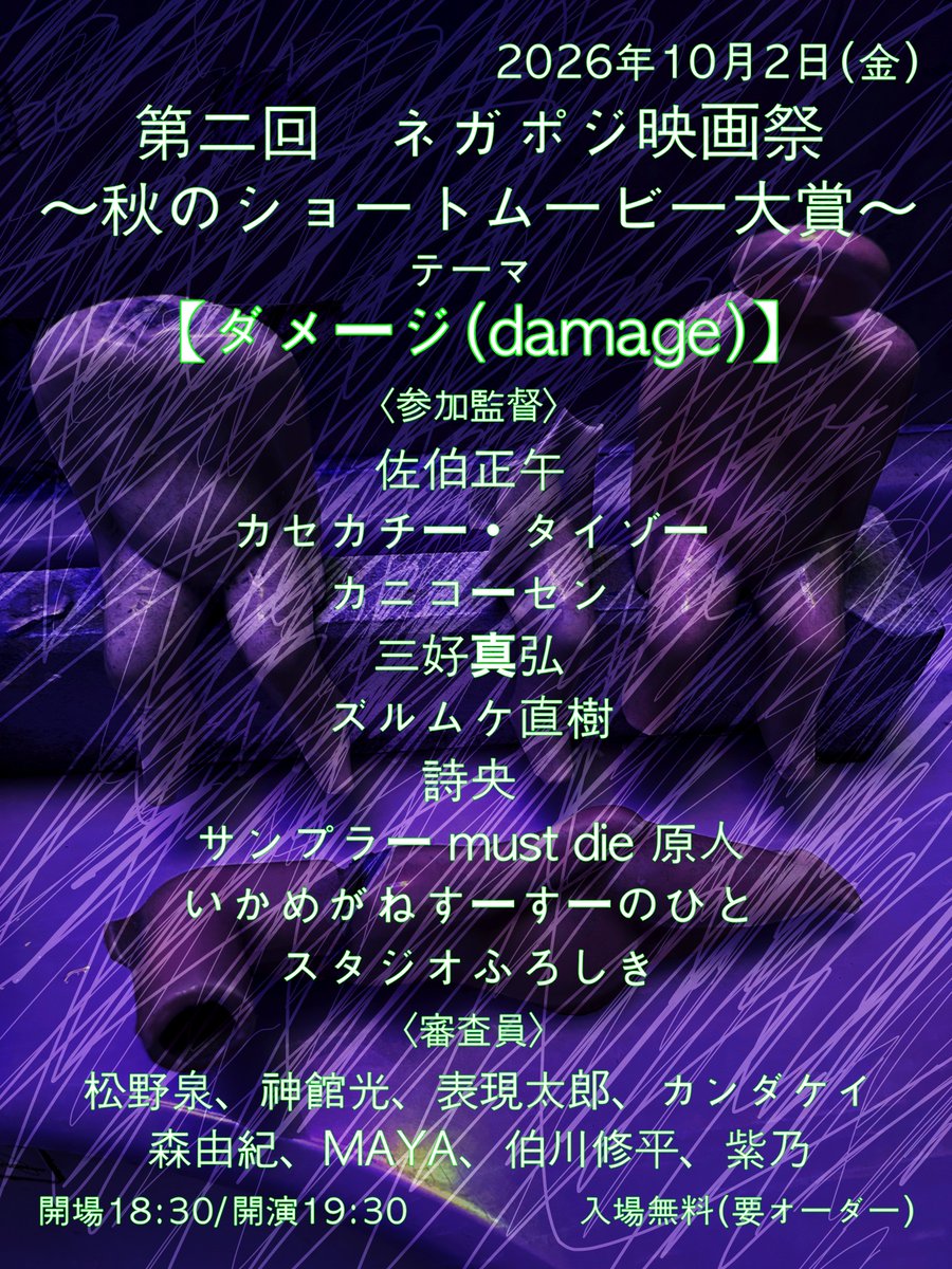 negaposi1's tweet photo. 昨年10月に行われた

【ネガポジ映画祭〜秋のショートムービー大賞〜】

今年もやります！

第二回は10月2日(金)

今年のテーマは【ダメージ】

ミュージシャン、お笑い芸人がショートムービーを監督となり制作！
誰の作品か伏せた状態で鑑賞をし、数名の審査員が審査します。 https://t.co/tW5yyUtUqc