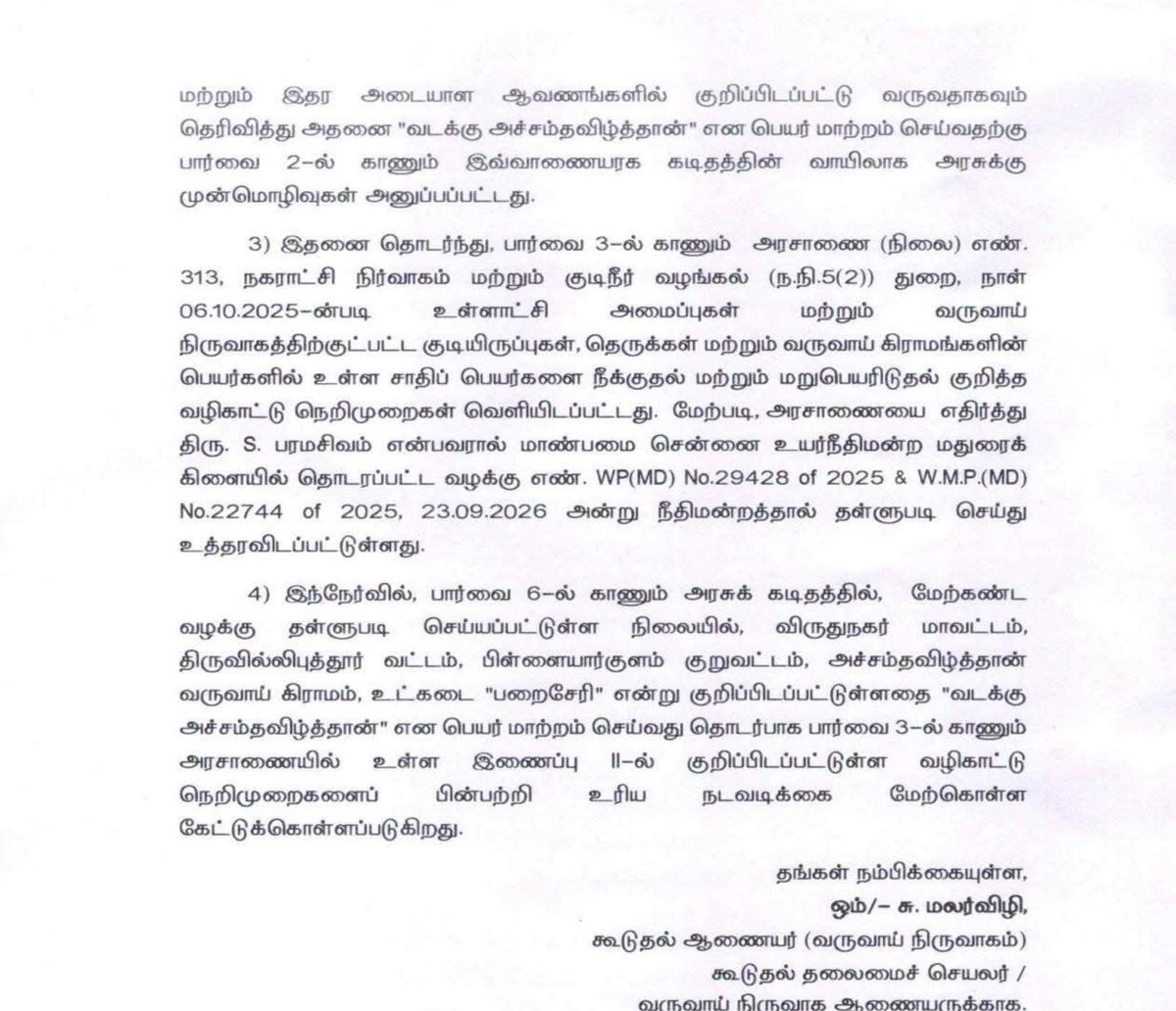 OGPrasanna's tweet photo. தவெக அரசின் அதிரடி : பட்டியிலின மக்கள் வசிக்கும் பரச்சேரி இனி வடக்கு அச்சம்தவிழ்த்தான் என்று அழைக்கப்படும்!

விருதுநகர் மாவட்டம், ஸ்ரீவில்லிபுத்தூர் வட்டத்திற்குட்பட்ட அச்சம்தவிழ்த்தான் கிராமத்தில் பட்டியலின மக்கள் வாழும் பகுதி சாதிய அடையாளத்தோடு பரச்சேரி என அரசு ஆவணங்களில் பதிவு செய்யப்பட்டிருந்தது. இதனை நீக்கக்கோரி அம்மக்கள் பல ஆண்டுகள் கடுமையாக போராடி வந்தனர். 

ஆனாலும், இதுவரை அவர்களின் கோரிக்கையை காது கொடுத்துக்கூட கேட்கவில்லை. இறுதியாக, அவர்கள் கடந்த சட்டமன்ற தேர்தலை புறக்கணிக்கவும் செய்தனர். 

முதல்வர் @CMOTamilnadu ❤️👍