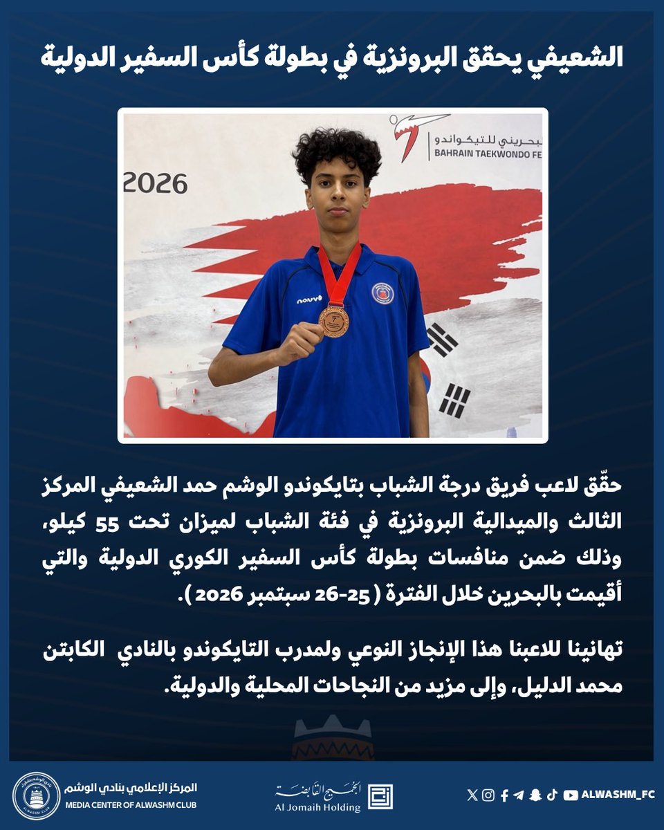 ALWASHM_FC's tweet photo. إنجاز دولي يكتبه نادي الوشم باسم الوطن 🇸🇦

لاعب تايكوندو الوشم حمد الشعيفي يحقق برونزية بطولة كأس السفير الكوري الدولية والمقامة بالبحرين. 

تهانينا 👏🏻🥉

#نادي_الوشم || #التايكوندو 🥋 https://t.co/W0QIDYhBBp