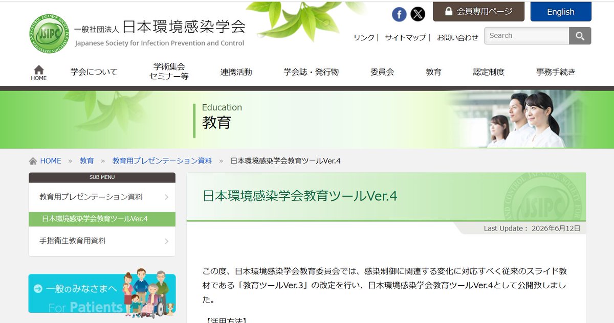 EMPAWA_official's tweet photo. 日本環境感染学会の教育ツールがバージョン４になって2026年6月に新たに作成されたものがあるようなのでチェックしないと。

https://t.co/gfWamaWI2D https://t.co/F3UkLiAEZ4