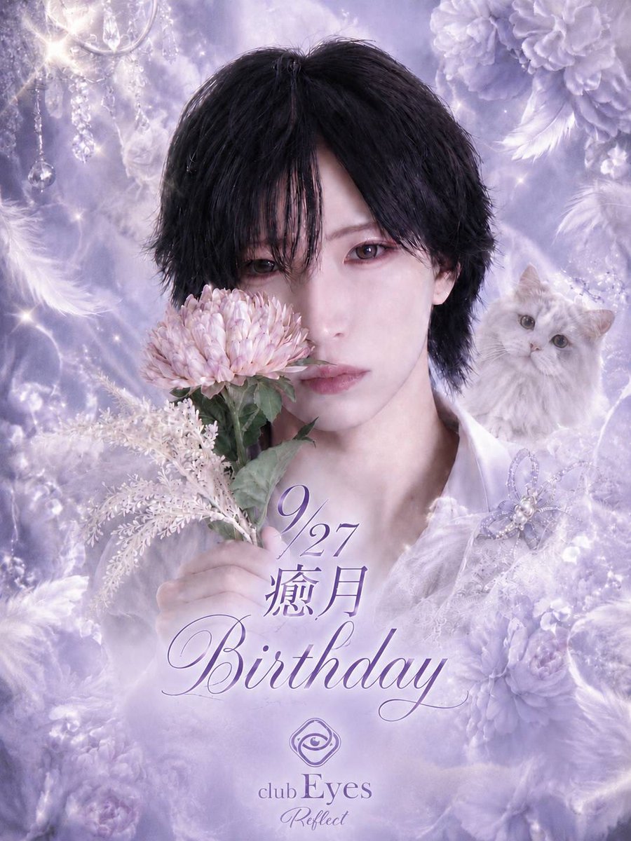 EyesGroupAmb's tweet photo. 明日9月27日はEyesReflectにて【癒月Birthday】を開催✨
年に一度の特別な夜、主役の癒月をみんなでお祝いしましょう🥂皆様のご来店を心よりお待ちしております🌹

#EyesReflect #ホスト #イケメン #ホストクラブ #イベント #夜遊び https://t.co/j9F9yToeSX