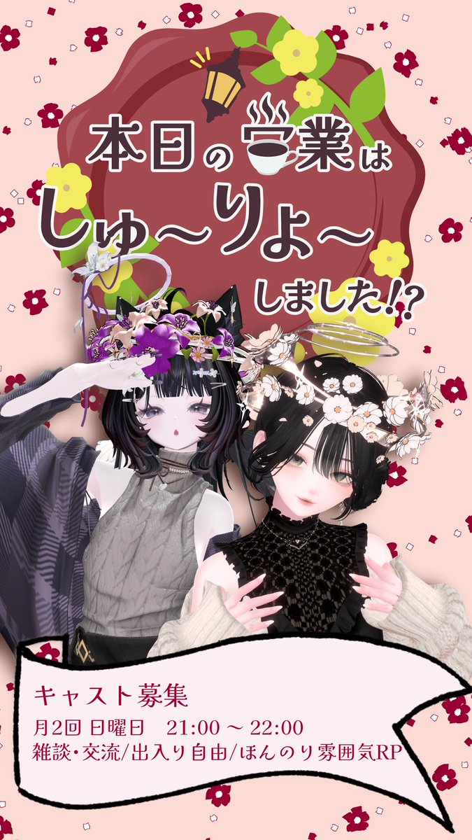 nqbechi_'s tweet photo. @lz04x 
イベ垢シャドウバン中のため本垢で失礼します！

交流系Cafeイベント「本日の営業はしゅ～りょ～しました⁉」
１期生キャストを募集します☕⸒⸒
小規模イベントのため、定員に達し次第募集を終了します。

応募はツリーのフォームから↓

#VRCイベント #VRCキャスト募集 #ほんのは_VRC https://t.co/HrPMW0xObs