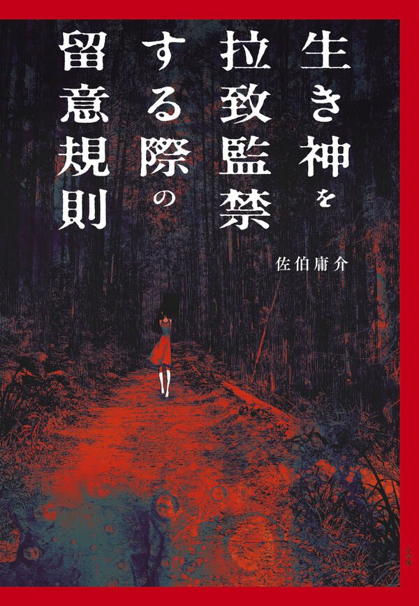 saekiyou's tweet photo. 表紙が出ましたね。不吉！
10／16です予約してね予約してね予約してね予約してね予約してね予約してね予約してね予約してね予約してね予約してね予約してね予約してね予約してね予約してね予約してね予約してね予約してね予約

生き神を拉致監禁する際の留意規則
佐伯庸介
 https://t.co/FzUw8JMs3D https://t.co/ciduN32Ilu