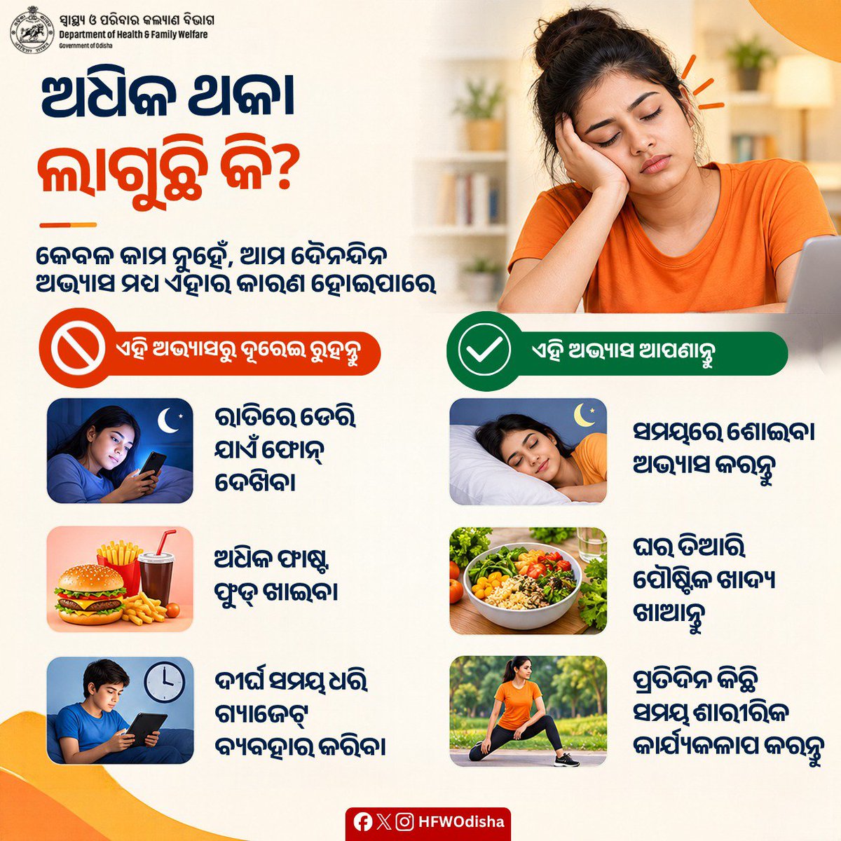 HFWOdisha's tweet photo. ଅନେକ ସମୟରେ ଆମର ଦୈନନ୍ଦିନ ଅଭ୍ୟାସ ମଧ୍ୟ ଆମ ଶରୀର ଉପରେ ପ୍ରଭାବ ପକାଇଥାଏ।
ତେଣୁ ସଚେତନ ହୁଅନ୍ତୁ, ଅସ୍ୱାସ୍ଥ୍ୟକର ଅଭ୍ୟାସକୁ ପରିବର୍ତ୍ତନ କରନ୍ତୁ ଏବଂ ନିଜକୁ ସୁସ୍ଥ ରଖନ୍ତୁ।
#HealthyHabits #HealthyLifestyle #PublicHealth #HealthyLiving #GoodHabits #HealthyRoutine #HealthAwareness https://t.co/QfL62MylOf