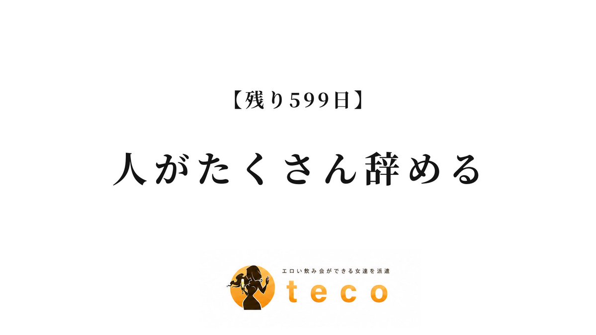 tecoradio_'s tweet photo. 【残り599日】人がたくさん辞める
https://t.co/PHy2dM7EdU https://t.co/IdMJYHnqfx