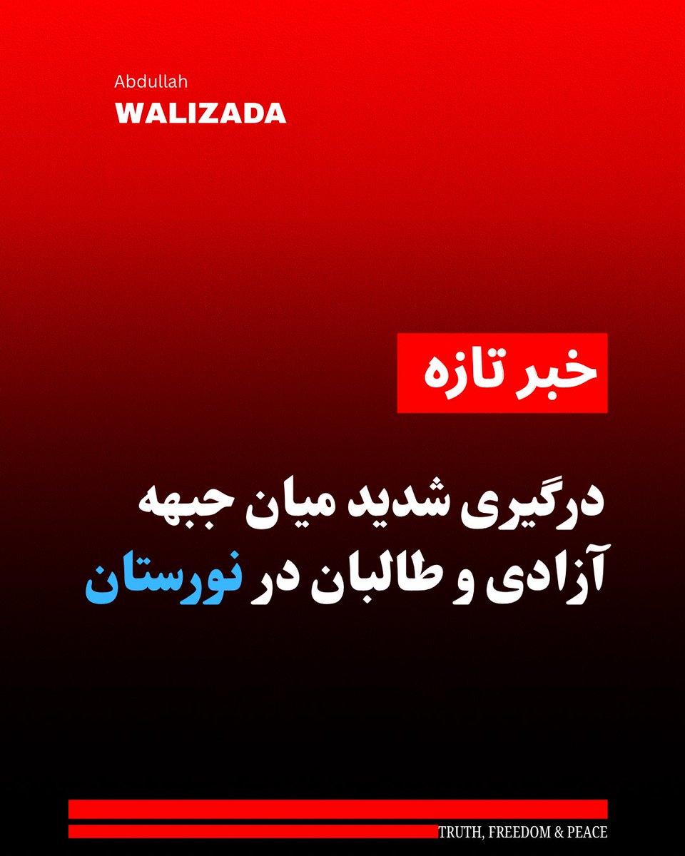 abwalizad's tweet photo. درگیری شدید میان کماندوهای جبهه آزادی و جنگ‌جویان ط‌الب در شهرستان کامدیش استان نورستان جریان دارد.

جبهه آزادی در خبرنامه‌ای می‌گوید که جنگ‌جویان ط‌الب، بامداد امروز آغاز شده و تا اکنون ادامه دارد.

بر بنیاد خبرنامه این جبهه، این درگیری پس از آن آغاز شده که ط‌البان بالای سنگرهای کماندوهای آزادی از طریق زمین و به وسیله پهپاد هجوم آورده‌اند.

خبرنامه می‌افزاید که رزمندگان جبهه آزادی سرسختانه از مواضع خود دفاع کرده‌ و سپس در یک ضد حمله شدید، ط‌البان را متواری ساخته‌اند.

از تلفات و زیان‌های احتمالی برخاسته از این درگیری تا هنوز جزییاتی در دست نیست.