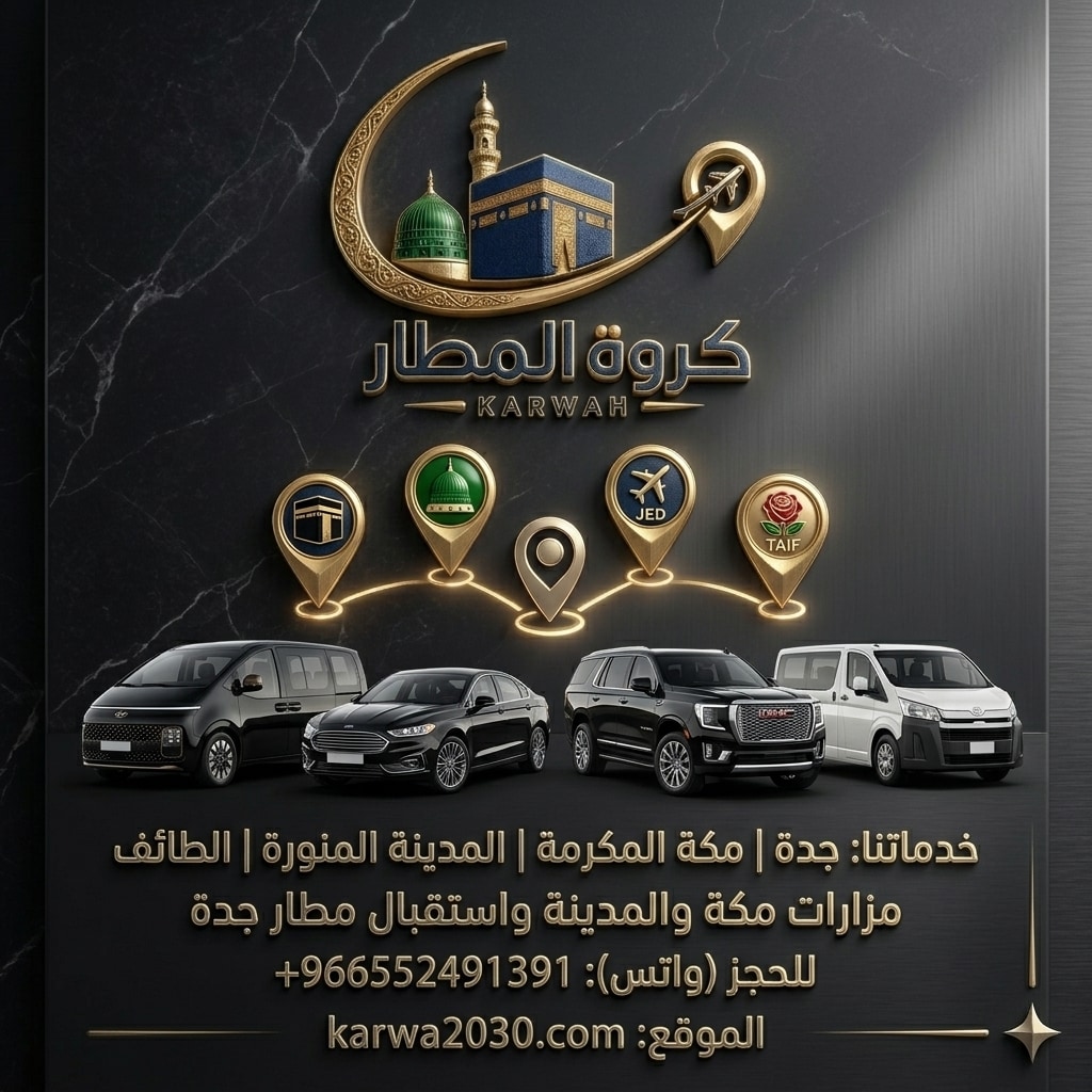 karwa2030's tweet photo. اغتنم الفرصة واحجز الآن! 🔥

عروض أسبوعية مميزة من كروة المطار
لخدمتكم بين مكة المكرمة ومطار جدة براحة وأمان.

🚐 سيارات متنوعة
💰 أسعار وعروض مميزة
📅 عروض تتجدد أسبوعيًا

لا تفوّت عرض هذا الأسبوع.. اغتنم الفرصة واحجز الآن!

📲 واتساب: +966 55 249 1391

كروة المطار — راحتك تبدأ من الطريق 💚