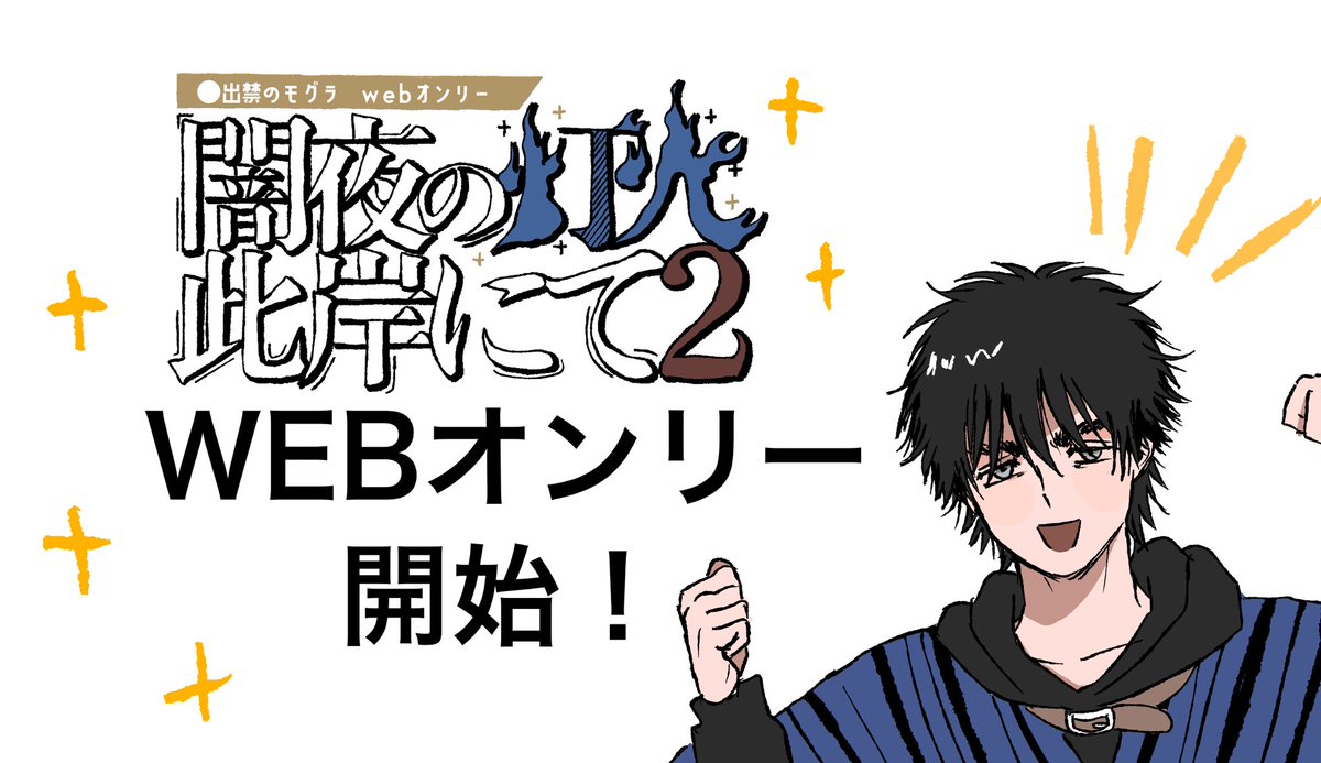 dmgonly_event's tweet photo. 非公式dmgwebオンリー

『#闇夜の灯火此岸にて2』

開始しました！
↓   ↓   ↓
https://t.co/qwbk2aAM0S https://t.co/CdZ6cIWI3g
