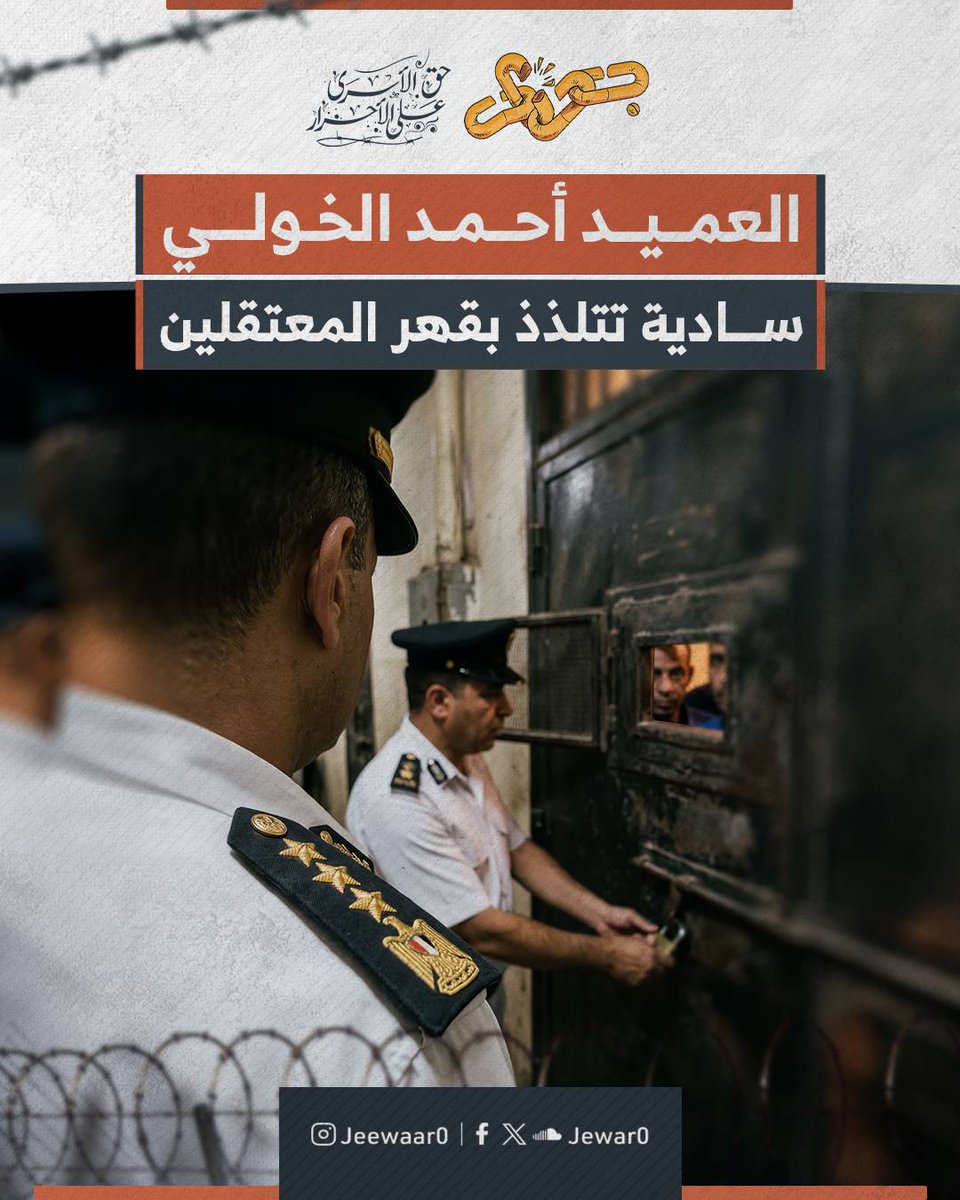 Jewar0's tweet photo. العميد أحمد الخولي مأمور سجن ليمان المنيا الجديد يمثل نموذجًا صارخًا للوحشية التي تدير السجون، حيث يتفنن في اختراع أساليب قهر جديدة لتهديد المعتقلين وكسر إرادتهم بشكل يومي، معتمدًا على سلطته المطلقة خلف الأسوار المظلمة.

غرور هذا الضابط يدفعه إلى تحدي قرارات الجهات الأمنية الأعلى بغرض ممارسة المزيد من السادية، حيث يرفض تعليمات ضباط أمن الدولة بالسماح للمعتقلين بالتريض الجماعي، ويصر على حرمانهم من أبسط حقوقهم في التنفس ورؤية الشمس عنادًا وتكبرًا.

هذه الممارسات الانتقامية تضع الخولي في صدارة قائمة أسوأ ضباط الداخلية قسوةً وانعدامًا للمروءة والإنسانية.

وإننا نؤكد أن سجلات هؤلاء الجلادين مفتوحة وأن جرائمهم البشعة ضد المعتقلين العزل محفورة في الذاكرة ولن تفلت من العقاب والمحاسبة مهما طال الزمن.

#جِوار_حق_الأسرى_على_الأحرار