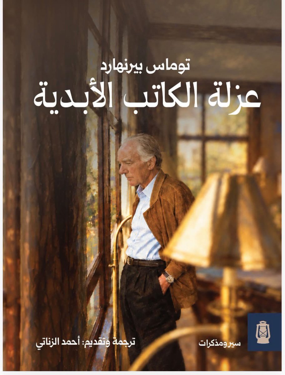 a_yaz29's tweet photo. يصدر قريباً عن دار نبراس - قطر 

على صغر حجم الكتاب، نعدُ القاريء بعمل أدبي فريد. 

الكاتب النمساوي الكبير  توماس بيرنهارد يتحدث عن نفسه وحياته وأفكاره، وعن الأدب والكتابة والوحدة، في مجموعة من النصوص السيرية العذبة. 
@darnebrasco 
---------------------- https://t.co/NuZGt5JVNu