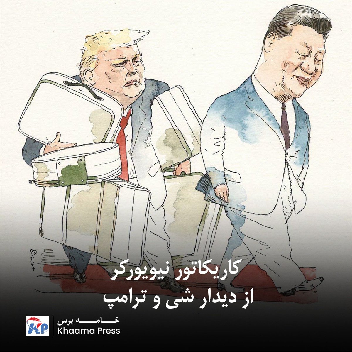 khaama's tweet photo. باری بلیت، کاریکاتوریست نیویورکر، در تازه‌ترین اثر مجموعه «کوچ‌بوک» خود با عنوان «من هم همان را می‌خواهم که شی دارد»، دیدار دونالد ترامپ و شی جین‌پینگ را به تصویر کشیده است. 

این طرح طنزآمیز که روز ۲۵ سپتامبر ۲۰۲۶ منتشر شد، با عنوان فرعی «وقتی دونالد شی جین‌پینگ را ملاقات کرد»، استقبال ترامپ از رهبر چین را به‌شکلی دراماتیک و انتقادی بازنمایی می‌کند و به روابط پیچیده دو رهبر می‌پردازد.

ترامپ هفته گذشته از رییس جمهور چین در واشنگتن پذیرایی کرد و آنچه که عجیب بود، استقبال پر زرق و برق با فرش سرخ و حضور شخص رییس جمهور امریکا همراه با بانوی اول در صف اول پذیرایی بود. ترامپ و همسرش تا پایین راه‌پله‌ی هواپیمای حامل شی، به استقبالش رفته بودند که بسیار جلب توجه کرد و کاریکاتوریست نیویورکر نیز آنرا به شکل مبالغه‌آمیزی به تصویر کشیده است.

در این طرح گرافیکی دیده می‌شود که شی روی فرش سرخ با چهره‌ی راضی و خندان قدم برمی‌دارد و ترامپ نیز در حالی که چمدان‌های شی را حمل می‌کند، به دنبالش به راه افتاده است.