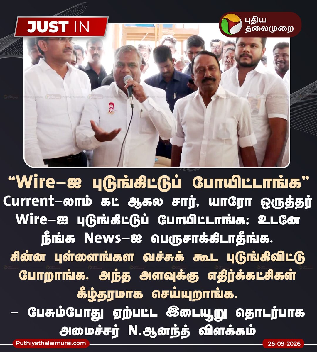 PttvNewsX's tweet photo. Wire-ஐ புடுங்கிட்டுப் போயிட்டாங்க - N. ஆனந்த்

#NAnand | #PowerCut | #DMK | #ADMK | #TVK | #TNPolitics https://t.co/zuYf5OuVjr