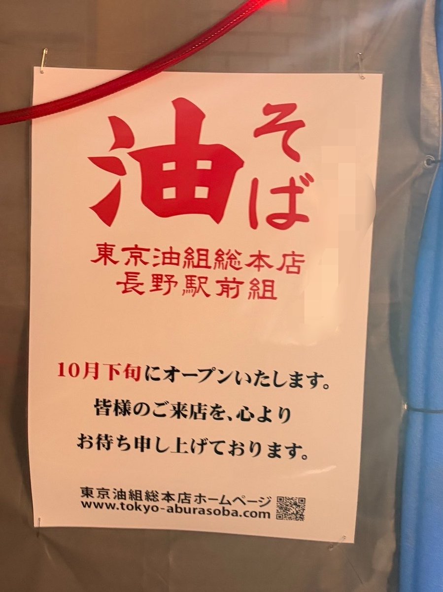 rekainama's tweet photo. 長野駅前に油そばができるって🤩🤩

油そば大大大好きだから嬉しい🥹

通い詰める！！ https://t.co/5FNpnYqnC8