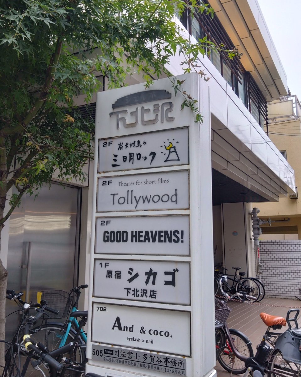 mina8823's tweet photo. 今日は映画を観るため下北沢まで行ったのですが、同じビルに心惹かれるネーミングの居酒屋さんが！
夜だったら行ってみたかった笑 https://t.co/mHl3S9AyKz