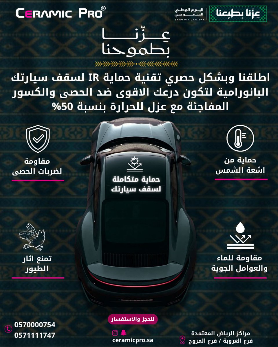 ceramicpro_ksa's tweet photo. احتفل باليوم الوطني السعودي مع أقوى عروض سيراميك برو! 🇸🇦💚
استفد الآن من خصم 50% على العازل الحراري والنانو سيراميك للبودي والداخلية، وخصم 40% على حماية PPF (كفاشا أوربان) لكامل السيارة بضمان 12 سنة. كما أطلقنا حصرياً تقنية الحماية لسقف البانوراما! 🚗✨
#اليوم_الوطني_السعودي
#عروض_اليوم_الوطني
#سيراميك_برو
#عزنا_بطبعنا 
#نانو_سيراميك
#عزل_حراري
#حماية_السيارات
#الرياض